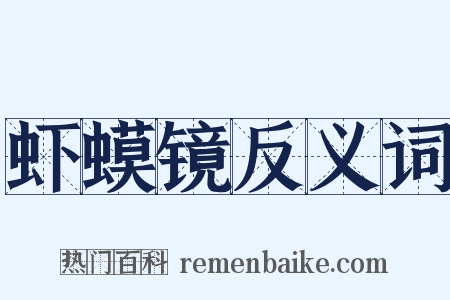 虾蟆镜反义词是什么意思的图片